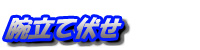 腕立て伏せ